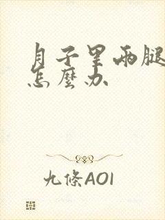 月子里两腿酸痛怎么办