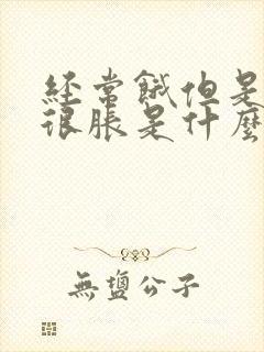 经常饿但是肚子很胀是什么原因了