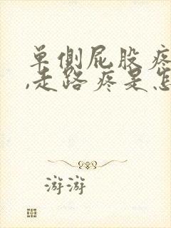 单侧屁股疼腿疼,走路疼是怎么回事