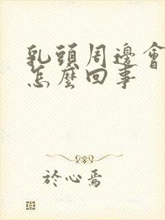 乳头周边会痒是怎么回事