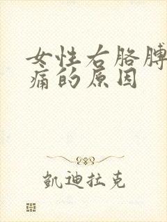 女性右胳膊肘疼痛的原因封面