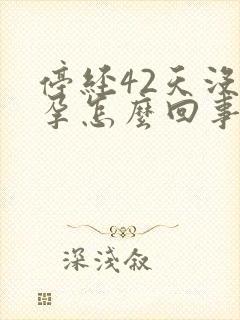 停经42天没怀孕怎么回事