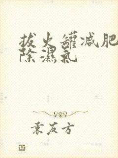 拔火罐减肥能去除湿气封面