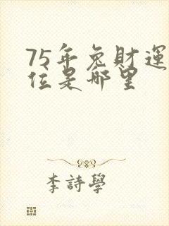 75年兔财运方位是哪里