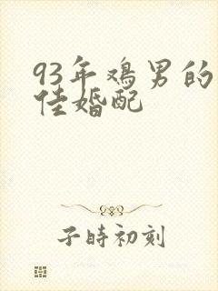 93年鸡男的最佳婚配