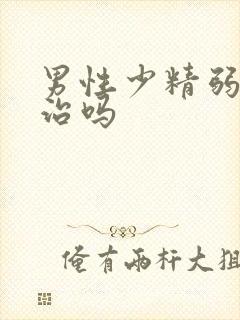 男性少精弱精能治吗