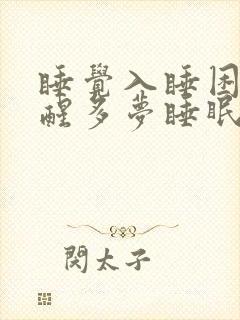 睡觉入睡困难易醒多梦睡眠浅