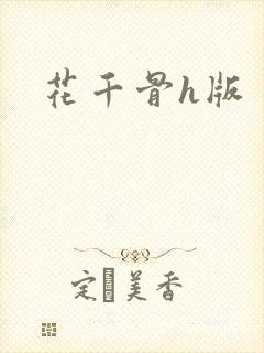 花千骨h版