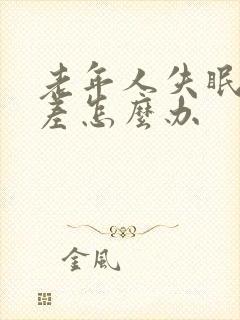 老年人失眠食欲差怎么办封面