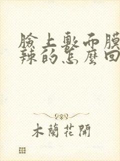 脸上敷面膜火辣辣的怎么回事