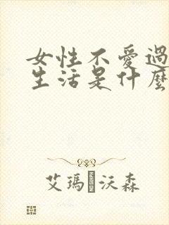 女性不爱过夫妻生活是什么原因呢