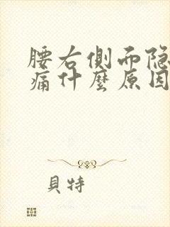 腰右侧面隐隐作痛什么原因