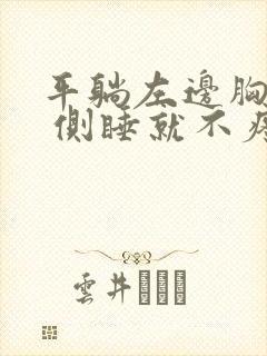 平躺左边胸口疼 侧睡就不疼