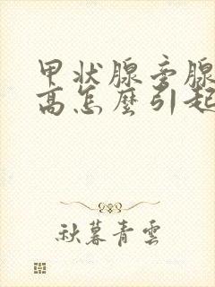 甲状腺旁腺激素高怎么引起的