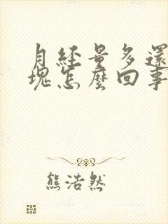 月经量多还有血块怎么回事啊封面