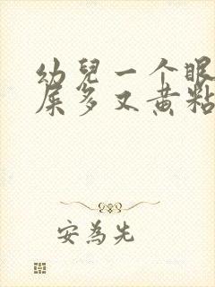 幼儿一个眼睛眼屎多又黄粘稠