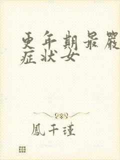 更年期最严重的症状女封面