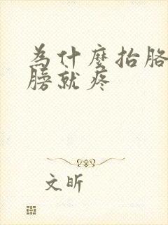 为什么抬胳膊肩膀就疼