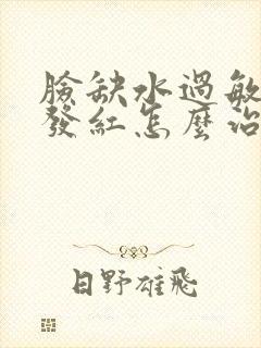 脸缺水过敏发痒发红怎么治封面