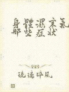 身体湿寒气重有哪些症状