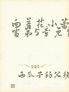 向着花小蕾的深处第5章免费阅读封面