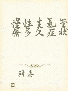 慢性支气管炎治疗多久症状消失