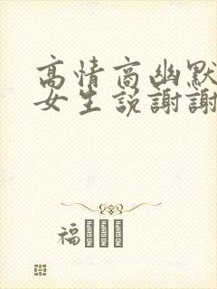 高情商幽默回复女生说谢谢