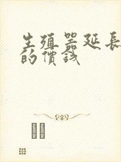 生殖器延长手术的价钱封面