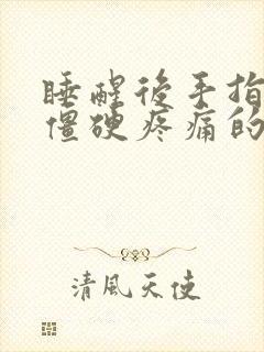 睡醒后手指关节僵硬疼痛的原因