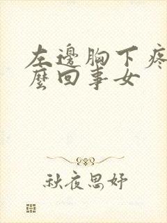 左边胸下疼是怎么回事女