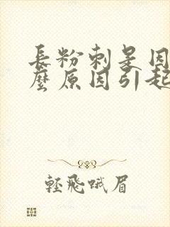 长粉刺是因为什么原因引起的