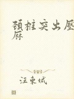 颈椎突出压迫手麻