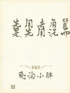 先用去角质的还是先用洗面奶洗脸