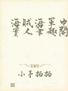 海贼海军中的老实人笔趣阁