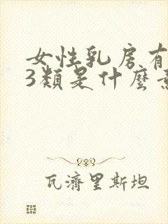 女性乳房有结节3类是什么意思呢怎么治疗