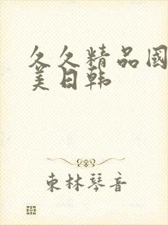 久久精品国产欧美日韩封面