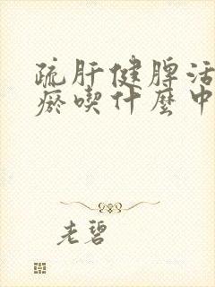 疏肝健脾活血化瘀吃什么中成药