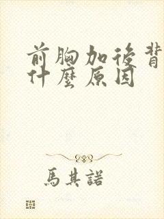 前胸加后背疼是什么原因