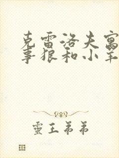 克雷洛夫寓言故事狼和小羊