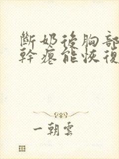 断奶后胸部下垂干瘪能恢复