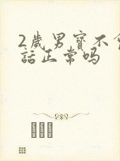 2岁男宝不会说话正常吗