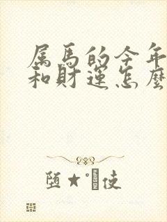 属马的今年运势和财运怎么样2023