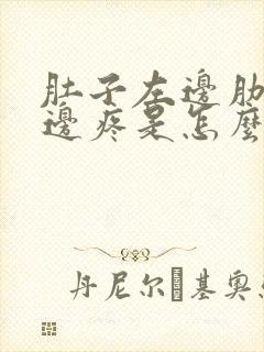 肚子左边肋骨下边疼是怎么回事