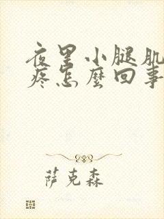 夜里小腿肌肉硬疼怎么回事儿