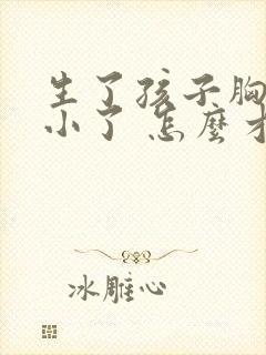 生了孩子胸部变小了 怎么才能大