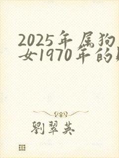 2025年属狗女1970年的财运如何?