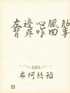 左边心脏肋骨后背疼咋回事儿