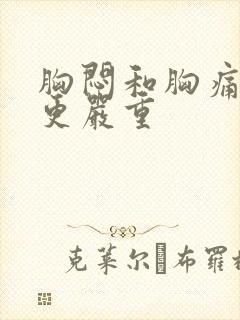 胸闷和胸痛哪个更严重