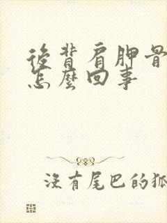 后背肩胛骨疼是怎么回事