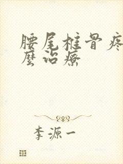 腰尾椎骨疼是怎么治疗